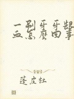 一刷牙牙龈就出血怎么回事封面