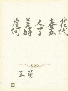 虞美人春花秋月何时了五代李煜