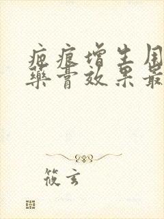 疤痕增生用什么药膏效果最好