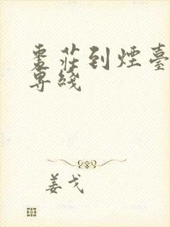 枣庄到烟台物流专线