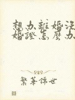 想办离婚没有结婚证怎么办