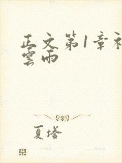 正文第1章初尝云雨