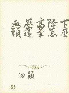 血压高降下来了头还晕怎么回事