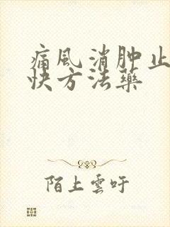 痛风消肿止痛最快方法药