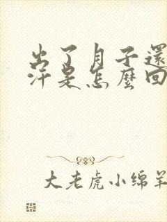 出了月子还出虚汗是怎么回事