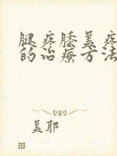 腿疼膝盖疼最好的治疗方法吃什么药