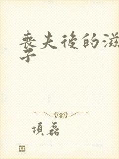 丧夫后的滋润日子