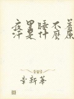 夜里睡不着还出汗是什么原因封面