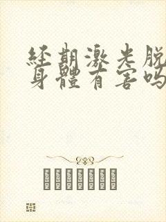 经期激光脱毛对身体有害吗