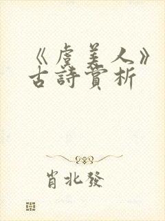 《虞美人》李煜古诗赏析封面