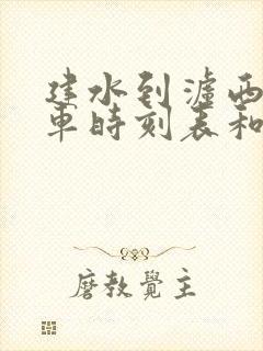 建水到泸西的汽车时刻表和票价