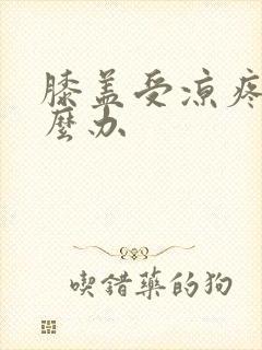 膝盖受凉疼痛怎么办