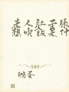 老人肚子胀气不想吃饭是什么原因