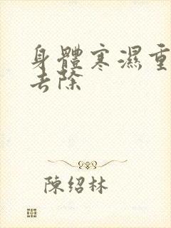 身体寒湿重怎么去除