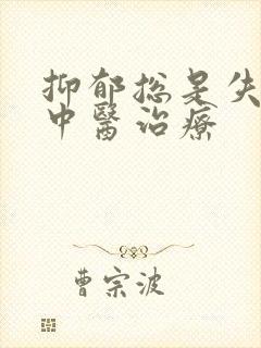 抑郁总是失眠的中医治疗