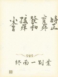 小孩发育时胸部会痒和疼正常吗