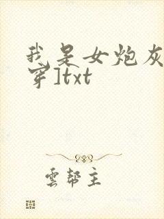 我是女炮灰[快穿]txt
