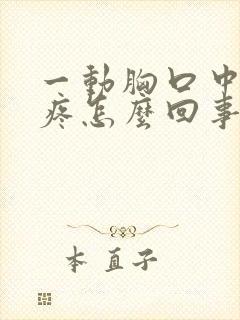 一动胸口中间就疼怎么回事封面