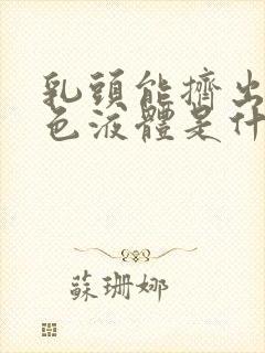 乳头能挤出乳白色液体是什么原因呢封面