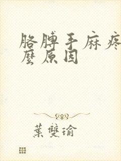 胳膊手麻疼是什么原因