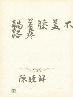 躺着膝盖不疼走路疼