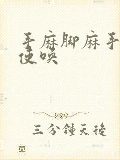 手麻脚麻手不听使唤