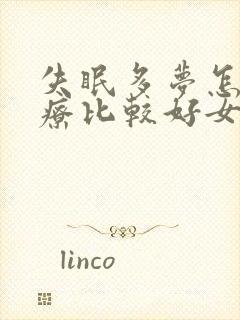 失眠多梦怎么治疗比较好女