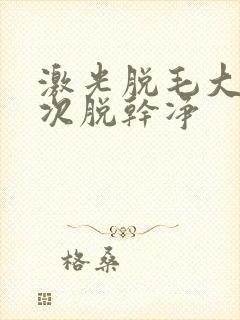 激光脱毛大约几次脱干净