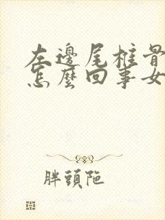 左边尾椎骨疼是怎么回事女性