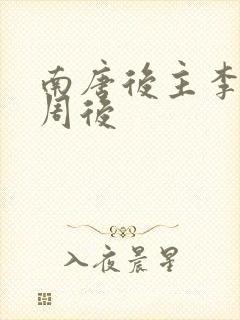 南唐后主李煜小周后