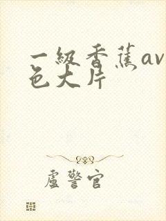 一级香蕉av黄色大片