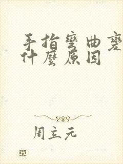 手指弯曲变形是什么原因封面