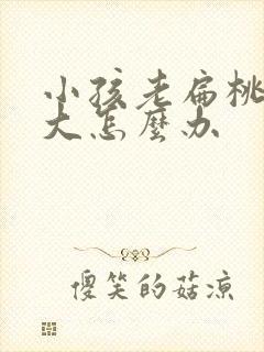 小孩老扁桃体肥大怎么办封面