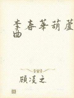 李春华葫芦丝名曲