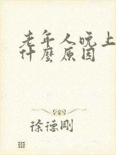 老年人晚上盗汗什么原因