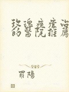 玫瑰痤疮治疗好的医院推荐