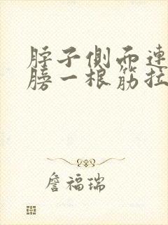 脖子侧面连着肩膀一根筋拉着疼