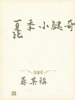 夏季小腿奇痒无比