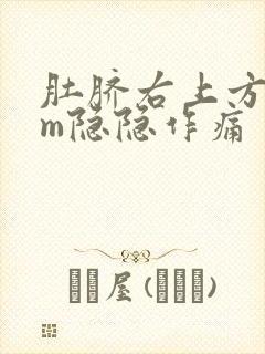 肚脐右上方5cm隐隐作痛