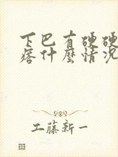 下巴有硬硬的疙瘩什么情况