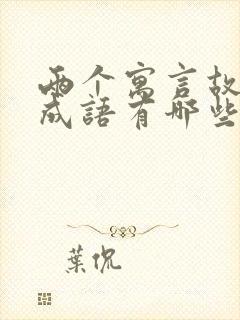 两个寓言故事的成语有哪些封面