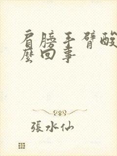 肩膀手臂酸疼怎么回事