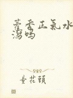 藿香正气水治腹泻吗