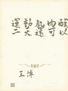 运动肌肉酸痛第二天还可以运动么封面