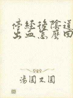 停经后阴道异常出血怎么回事