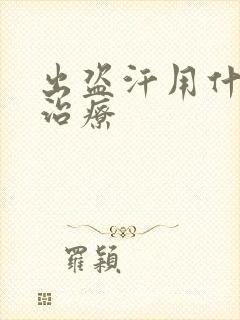 出盗汗用什么药治疗