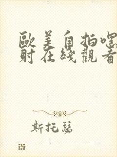 欧美自拍嘿咻内射在线观看封面