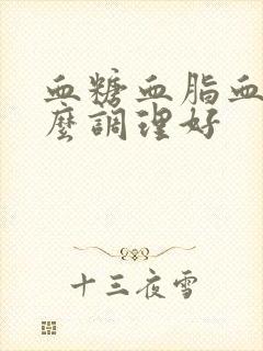 血糖血脂血压怎么调理好