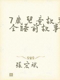 7岁儿童故事大全睡前故事在线听