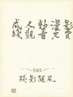 成人动漫影院在线观看免费